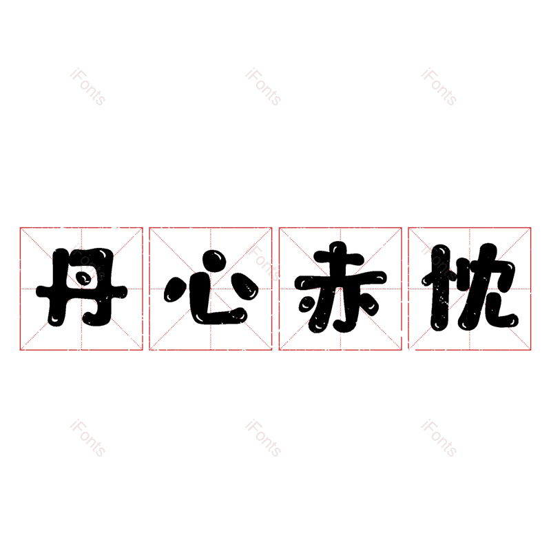 艺术字图片,元素,PNG,免抠素材
